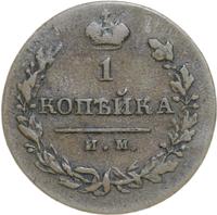 1 копейка 1820 года