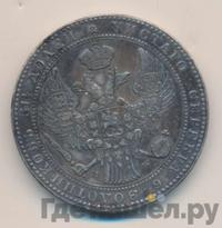 1 1/2 рубля - 10 злотых 1840 года