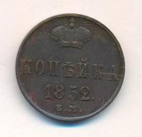 1 копейка 1852 года