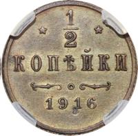 1/2 копейки 1916 года