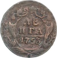Денга 1753 года