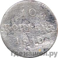 10 копеек 1810 года
