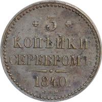 3 копейки 1840 года