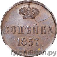 1 копейка 1857 года ЕМ