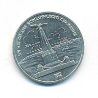 1 рубль 1987 года