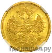 5 рублей 1880 года СПБ НФ