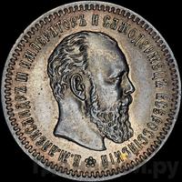 25 копеек 1891 года АГ