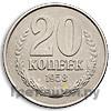 20 копеек 1958 года