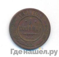 1 копейка 1891 года СПБ