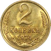 2 копейки 1974 года