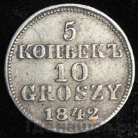 5 копеек - 10 грошей 1842 года МW Русско-Польские