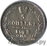 5 копеек 1842 года СПБ АЧ