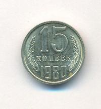 15 копеек 1980 года