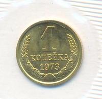 1 копейка 1973 года