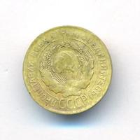 3 копейки 1930 года