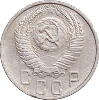 15 копеек 1956 года