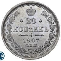 20 копеек 1907 года СПБ ЭБ