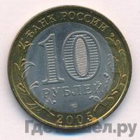 10 рублей 2005 года СПМД