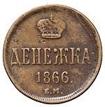 Денежка 1866 года ЕМ