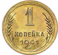 1 копейка 1941 года