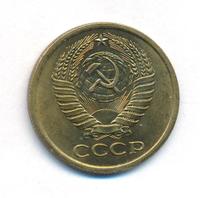 5 копеек 1975 года