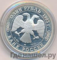 1 рубль 1993 года ЛМД
