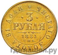 3 рубля 1881 года СПБ НФ