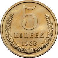 5 копеек 1968 года
