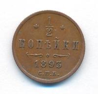 1/2 копейки 1893 года СПБ