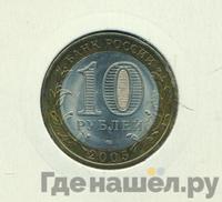 10 рублей 2005 года СПМД