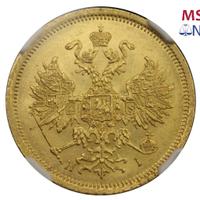 5 рублей 1873 года СПБ НI