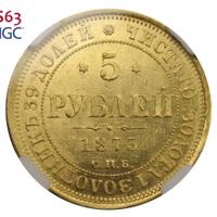 5 рублей 1873 года СПБ НI