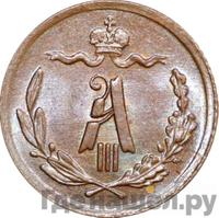 1/4 копейки 1893 года СПБ