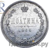 Полтина 1866 года