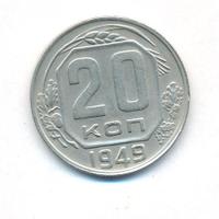 20 копеек 1949 года