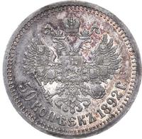 50 копеек 1892 года АГ