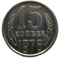 15 копеек 1976 года