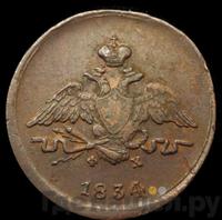 1 копейка 1834 года