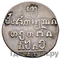 Двойной абаз 1815 года АТ Для Грузии