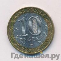 10 рублей 2003 года ММД