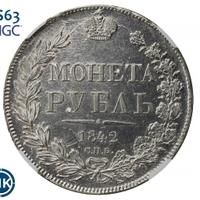 1 рубль 1842 года