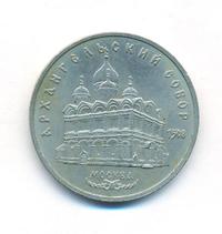 5 рублей 1991 года