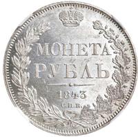 1 рубль 1843 года
