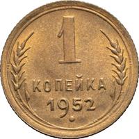 1 копейка 1952 года