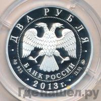 2 рубля 2013 года ММД