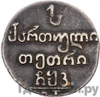 Абаз 1820 года АТ Для Грузии