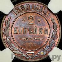 2 копейки 1889 года СПБ