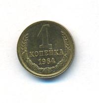 1 копейка 1964 года