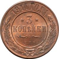 3 копейки 1914 года СПБ