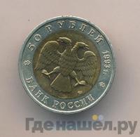50 рублей 1993 года ЛМД Красная книга